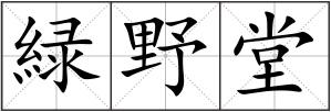 緑野堂