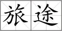 旅途