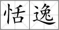 恬逸