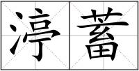 渟蓄