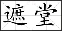 遮堂