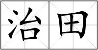 治田