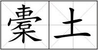 橐土