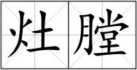 灶膛