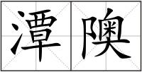 潭隩