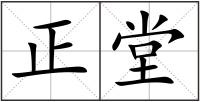 正堂