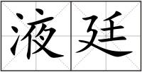 液廷