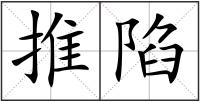 推陷
