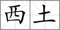 西土