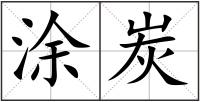 涂炭