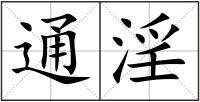 通淫