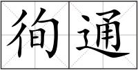 徇通