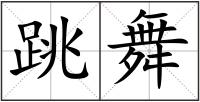 跳舞