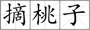 摘桃子