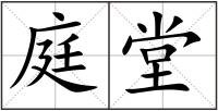 庭堂