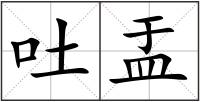 吐盂
