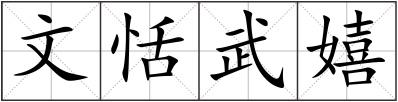 文恬武嬉