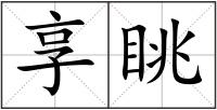 享眺