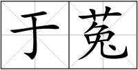 于菟