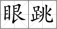 眼跳