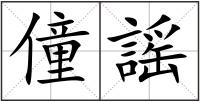 僮謡