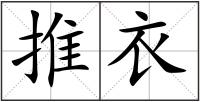 推衣