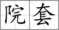 院套