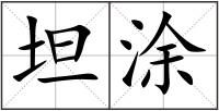 坦涂