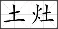 土灶