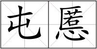 屯慝