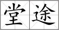 堂途