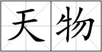 天物