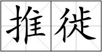 推徙