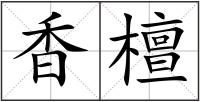 香檀