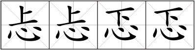 忐忐忑忑