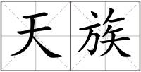 天族