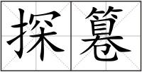探篹