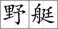 野艇