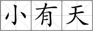 小有天
