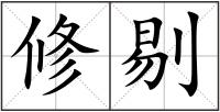 修剔