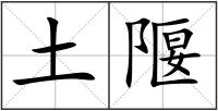 土隁