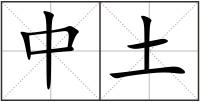 中土