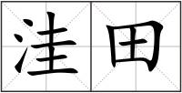 洼田