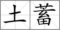 土蓄