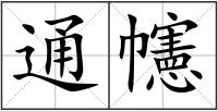 通幰