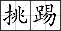 挑踢