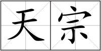 天宗