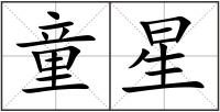 童星