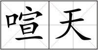 喧天