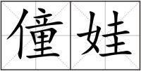 僮娃